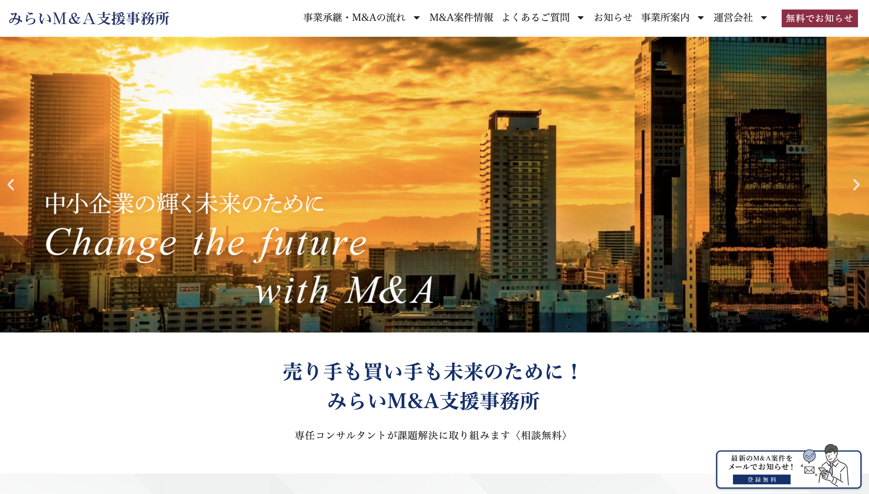 みらいM&A支援事務所(運営会社:株式会社ユーザーサービス)