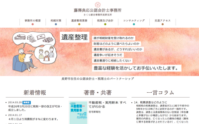 さくら綜合事務所 長野支所