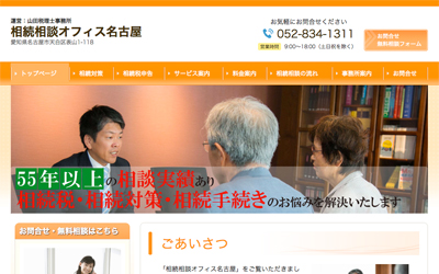 山田税理士事務所(相続相談オフィス名古屋)