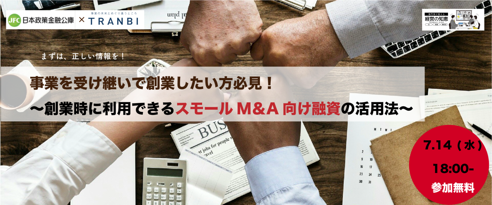 スモールM&A向け融資活用法