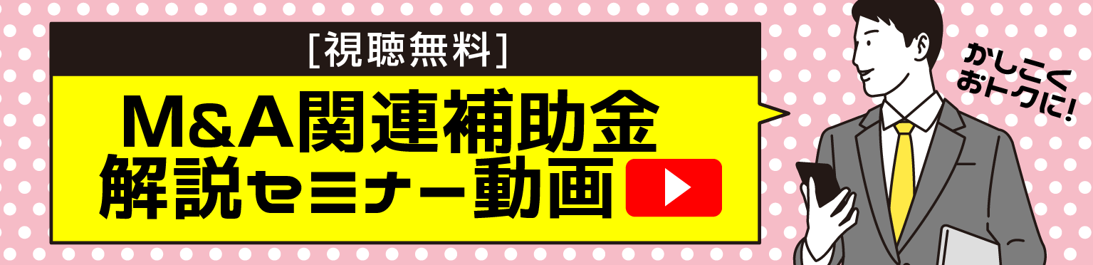 M&A関連補助金解説セミナー動画