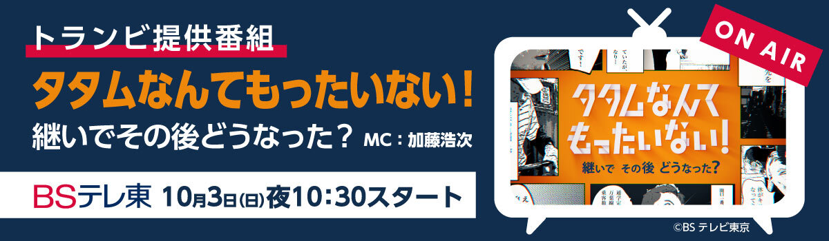 トランビ提供BSテレ東「タタムなんてもったいない」連動キャンペーン