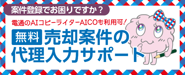 電通のAIコピーライターAICOも利用可 売却案件の代理入力サポート