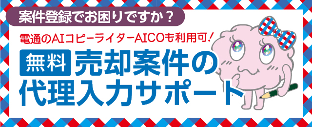 電通のAIコピーライターAICOも利用可　売却案件の代理入力サポート