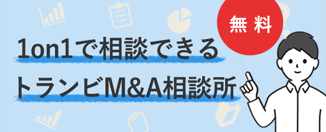 1on1で相談できるトランビM&A相談所