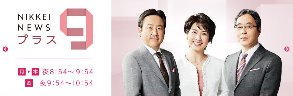 日経ニュースプラス9