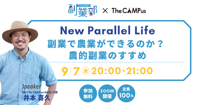 副業部×The Campus New Parallel Life 副業で農業ができるのか?農的副業のすすめ