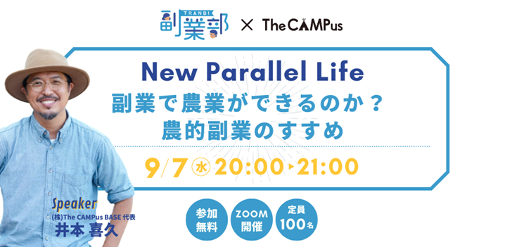 副業部×The Campus　New Parallel Life 副業で農業ができるのか？農的副業のすすめ