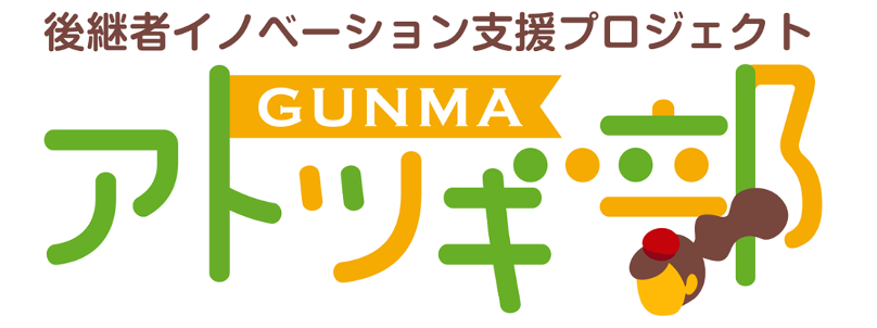 GUNMAアトツギ部始動!