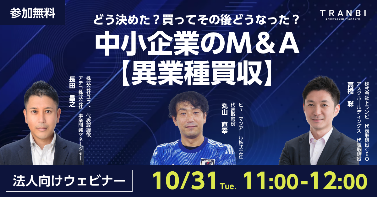 どう決めた?買ってその後どうなった?中小企業のM&A〜異業種買収〜セミナー開催のお知らせ