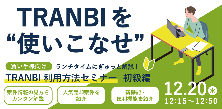 12/20(水)買い手様向けセミナー開催のお知らせ