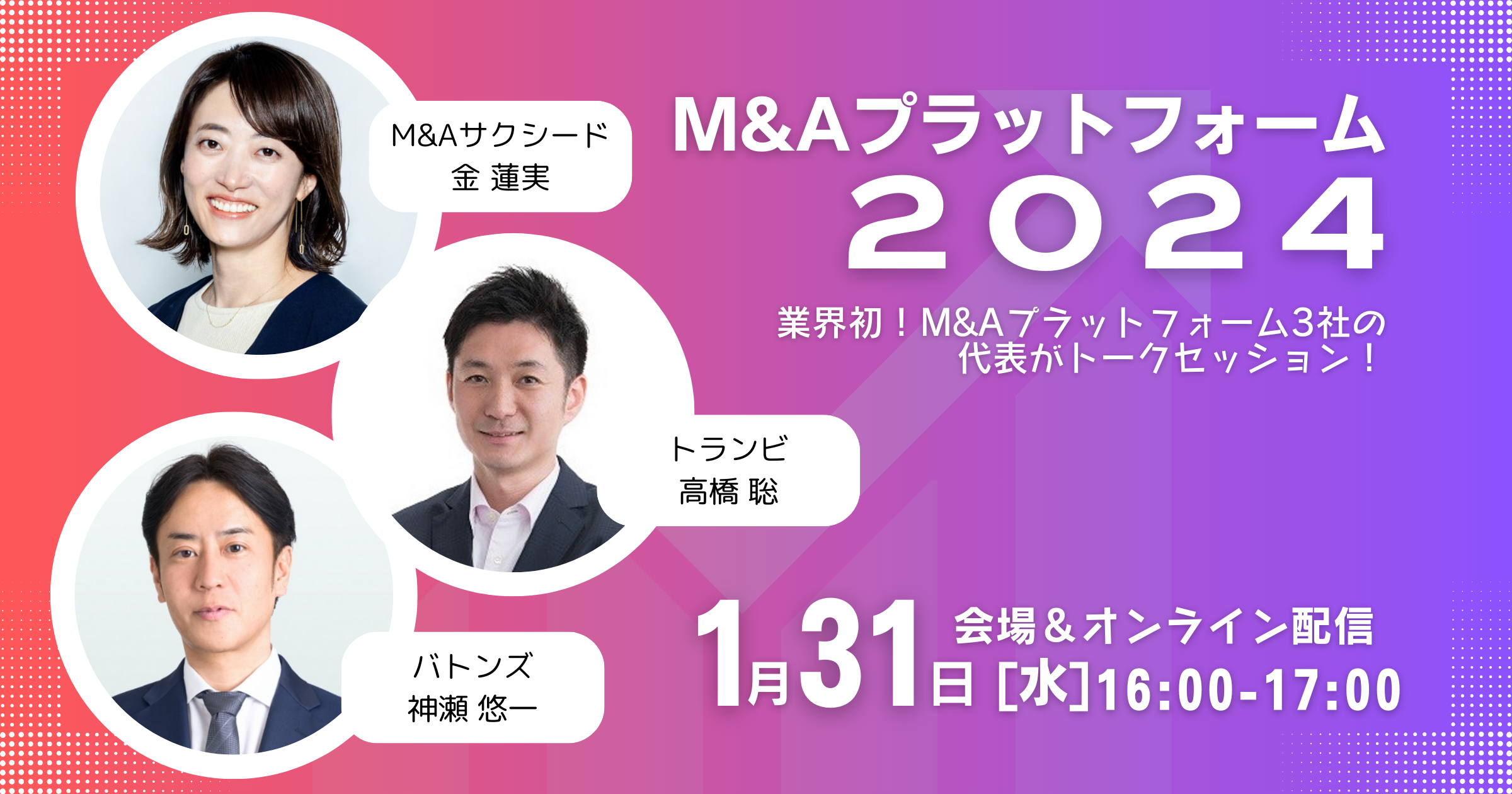 1/31(水)M&AプラットフォームTOP3の代表によるトークセッションイベント開催のお知らせ