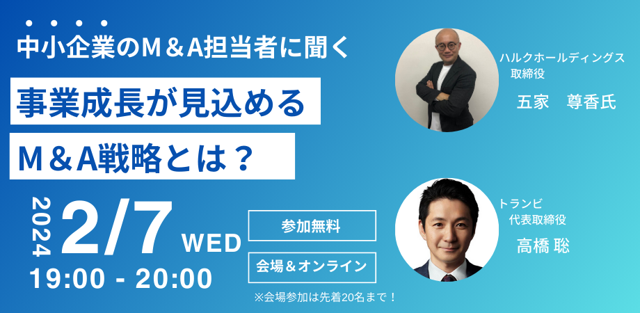 2/7(水)法人向け「事業成長が見込めるM&A戦略とは?」セミナー開催のお知らせ