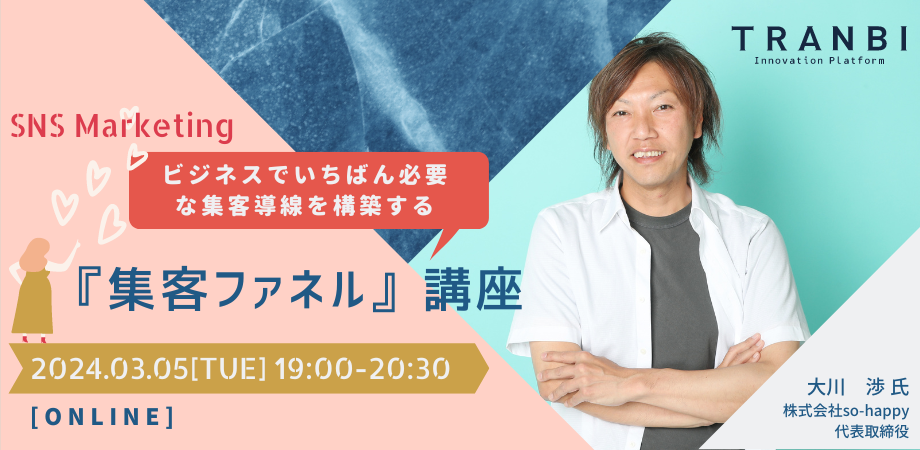 3月5日(火)19時- 集客に効く!「集客ファネル」講座開催!