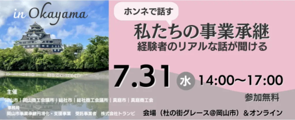 7月31日(水)午後_経験者のホンネが聞ける事業承継セミナー開催