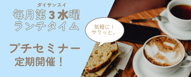毎月第三水曜日ランチタイムにプチセミナーを定期開催