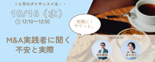 10月16日(水)プチセミナー M&A実践者に聞く 不安と実際