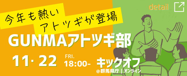 11月22日(金)18:00〜GUNMAアトツギ部キックオフイベント開催のお知らせ