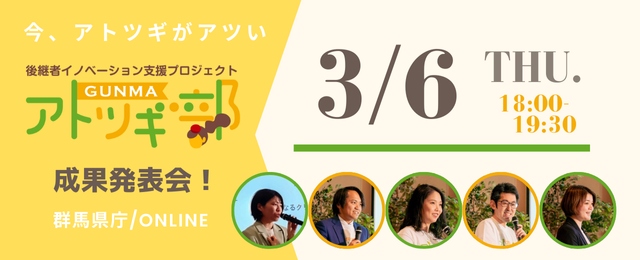 3月6日(木)18:00〜GUNMAアトツギ部成果発表会開催のお知らせ