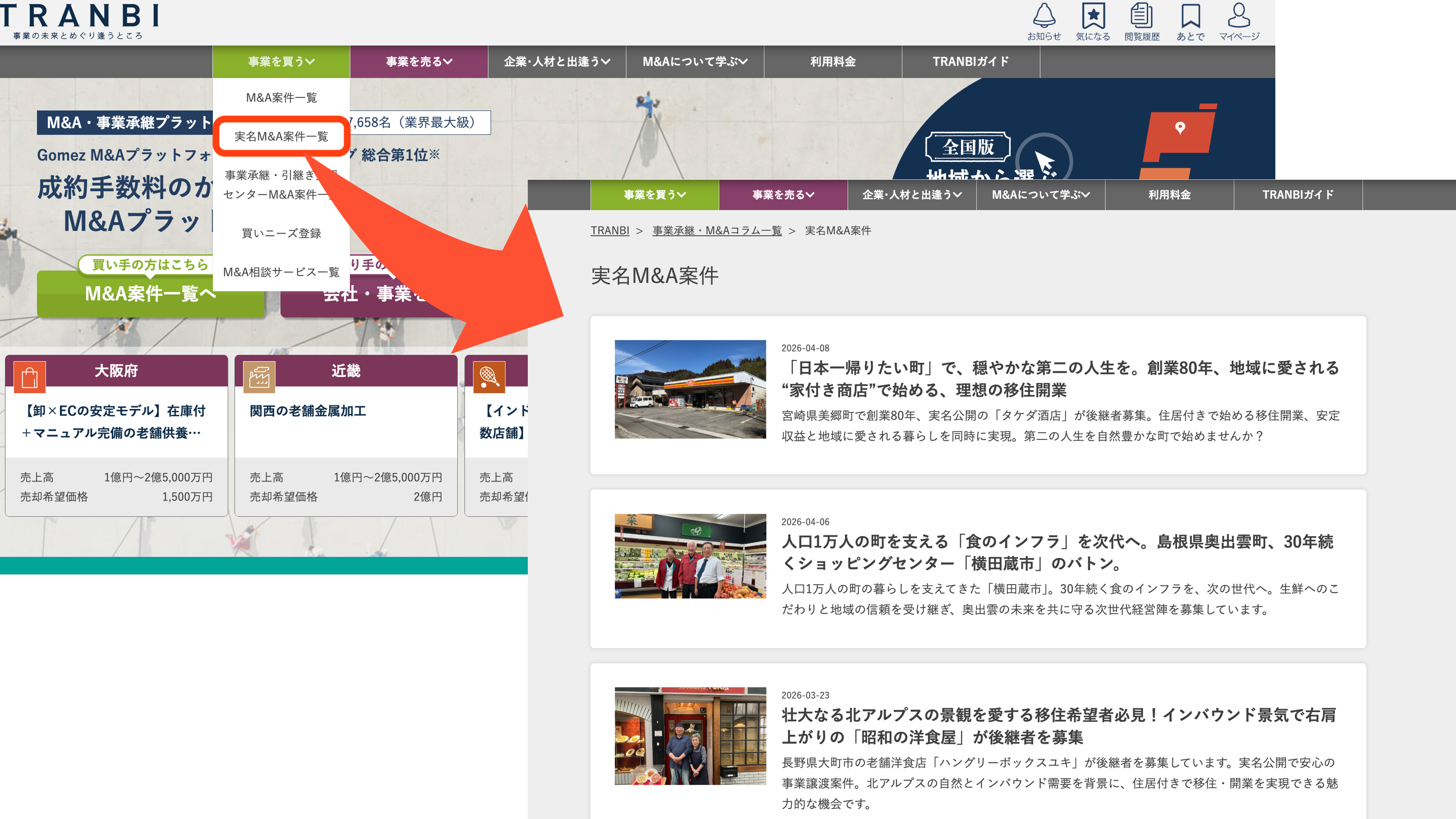 実名M&A案件一覧ページを追加