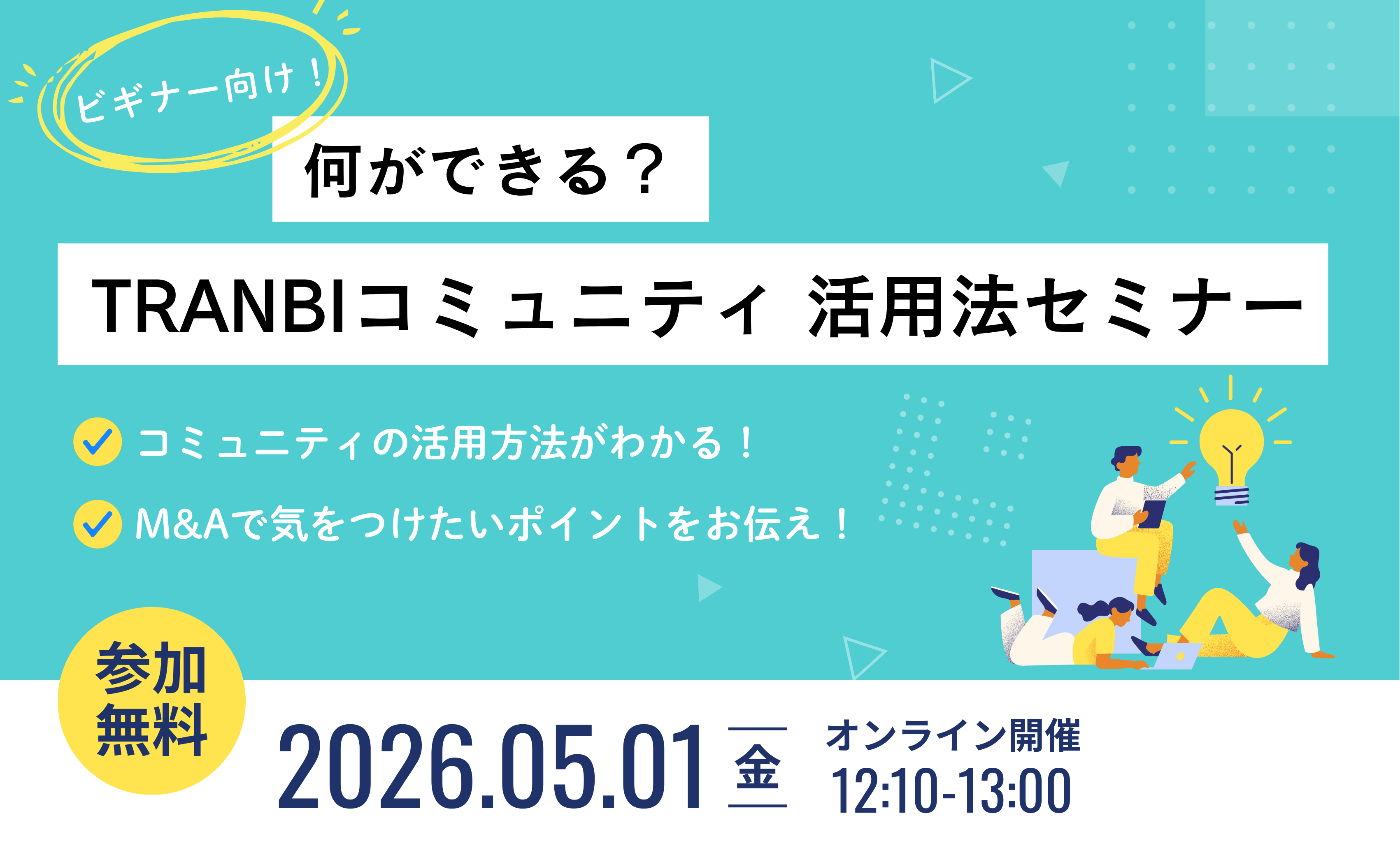 TRANBIコミュニティ活用セミナー