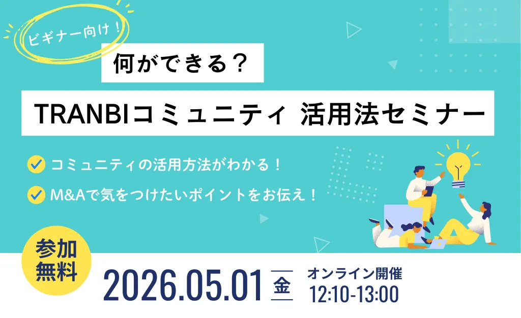 TRANBIコミュニティ活用セミナー
