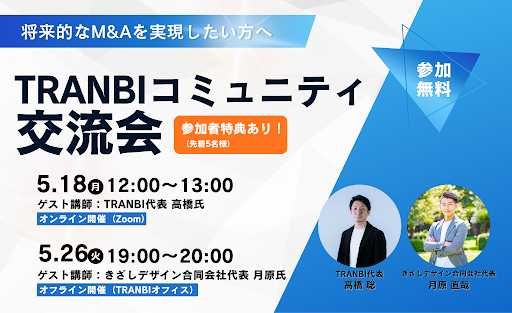 TRANBIコミュニティ交流会2026/5/18,26