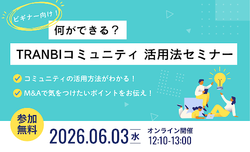 20260603_トランビコミュニティ活用セミナー