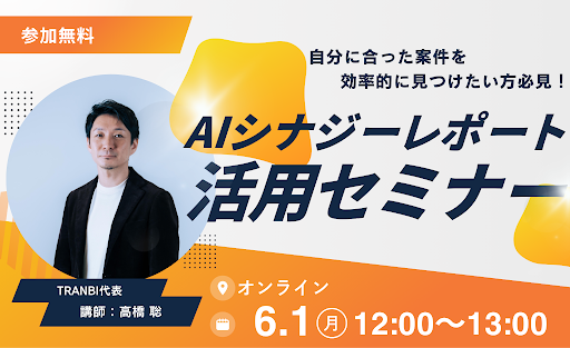 20260601_シナジーレポート活用セミナー