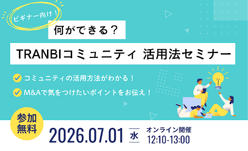 20260701_TRANBIコミュニティセミナー