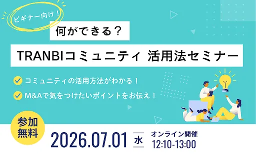 20260701_TRANBIコミュニティセミナー