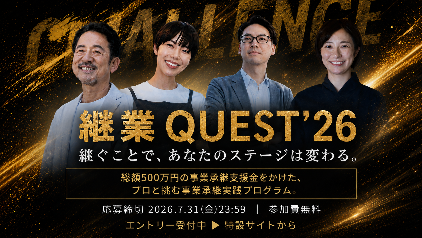 継業QUEST2026ローンチ