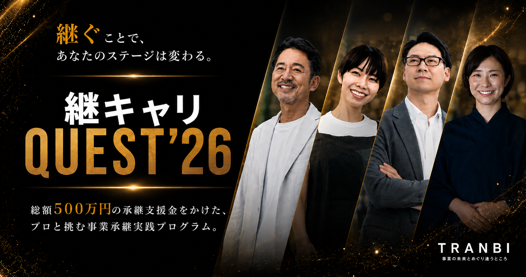 継キャリQUEST2026ローンチ