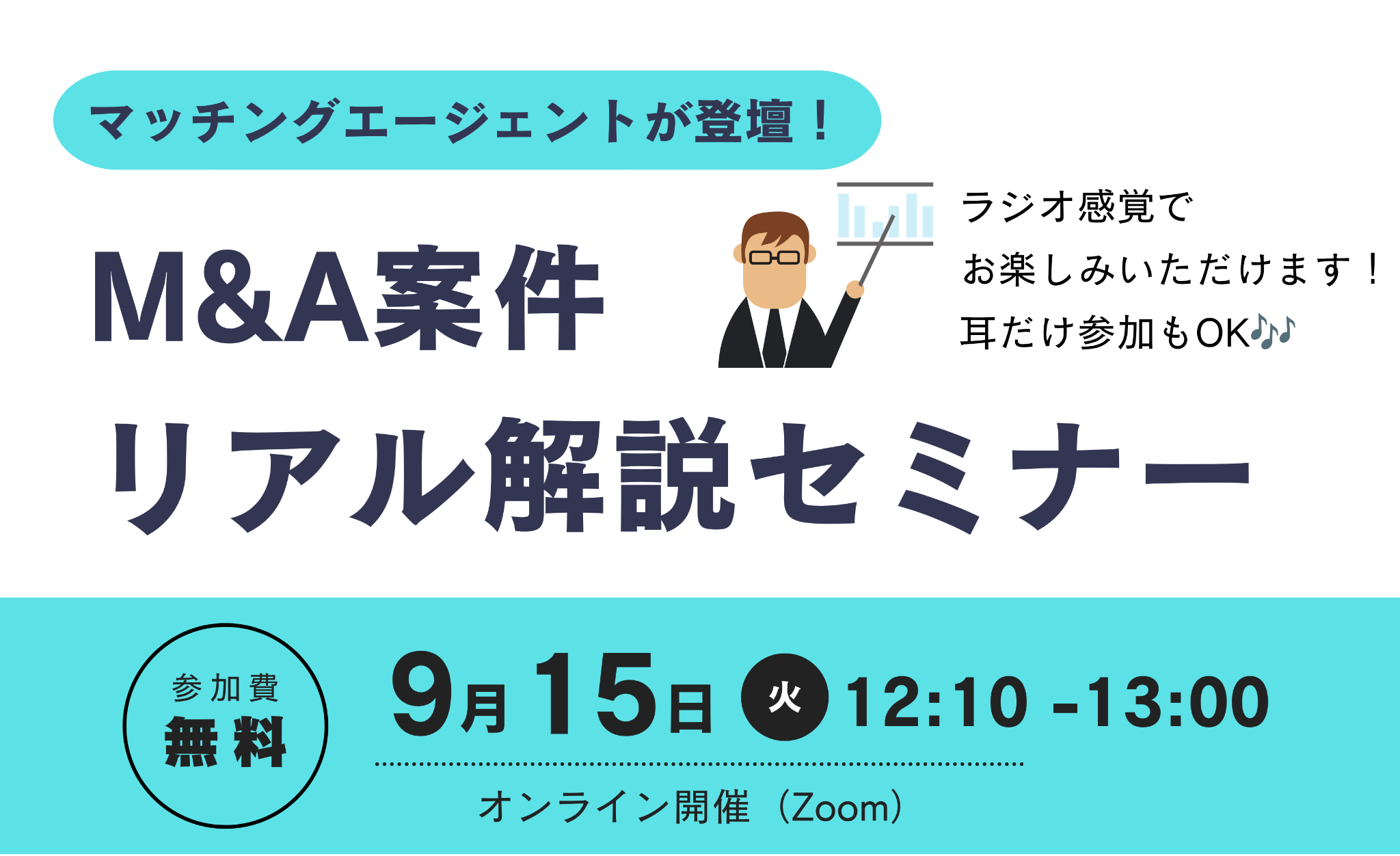 20260915【買い手様向け】M&A案件 リアル解説セミナー