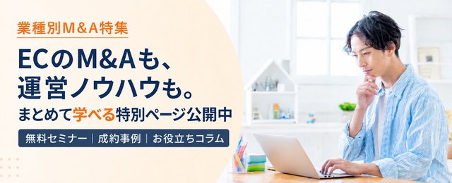 ECのM＆Aも運営ノウハウも、まとめて学べるEC特集ページ