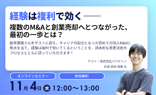 経験は複利で効く――複数のM&Aと創業売却へとつながった、最初の一歩とは?