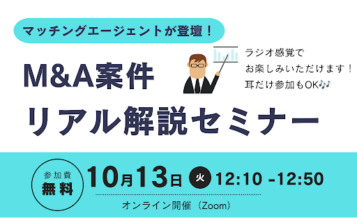 【買い手様向け】案件のどこを見るべきか?「M&A案件 リアル解説セミナー」開催のお知らせ
