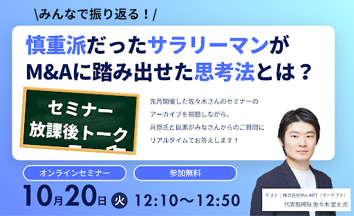 みんなで振り返る！『慎重派だったサラリーマンがM&Aに踏み出せた思考法とは？』セミナー 放課後トーク
