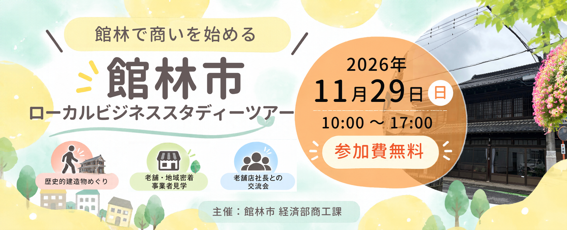 【館林で商いを始める】 館林市ローカルビジネススタディーツアー