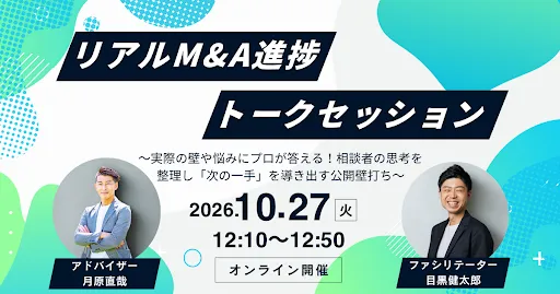10/27(火)12:10〜リアルM&A進捗トークセッション