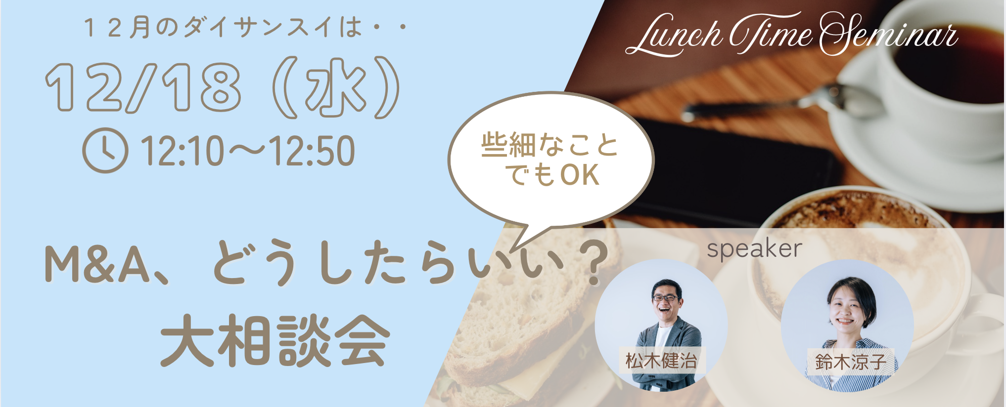 12月18日(水)2024年最後のダイサンスイ「M&A、どうしようの大相談会!」