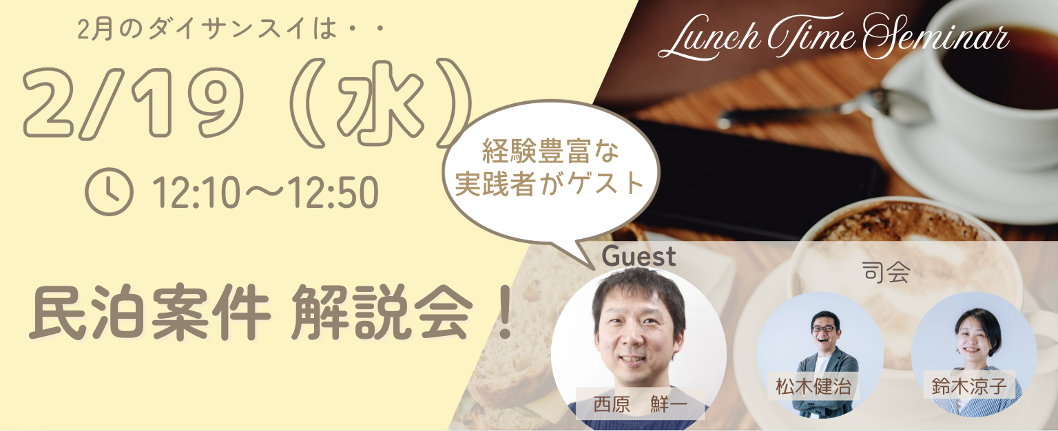 2/19(水)12:10-民泊案件解説会!〜ダイサンスイセミナー〜