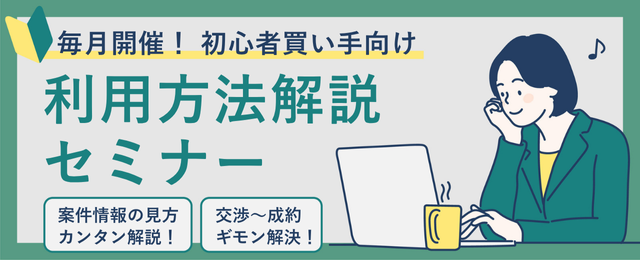【毎月開催】初心者・買い手様向け|初めての案件探し・交渉申し込みTRANBI使い方セミナー