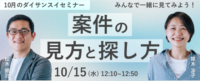 10月15日(水)第3水曜日(ダイサンスイ)セミナー!〜みんなで案件を見てみよう