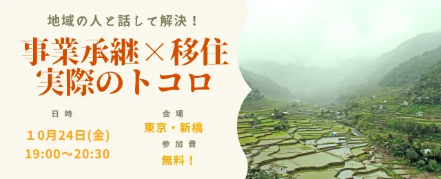 10月24日開催！地域の人と話して解消！「移住×事業承継」実際のトコロ