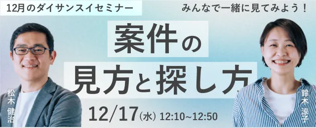 12月17日開催!ダイサンスイセミナー〜みんなで案件を見てみよう〜