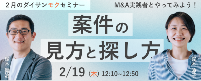 2月19日（木）12:10〜ダイサンモクセミナーM&amp;A実践者と案件を見てみよう！