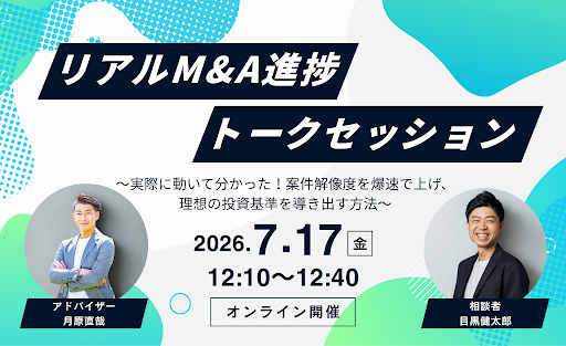 リアルM&A進捗トークセッション 〜実際に動いて分かった!案件解像度を爆速で上げ、理想の投資基準を導き出す方法〜