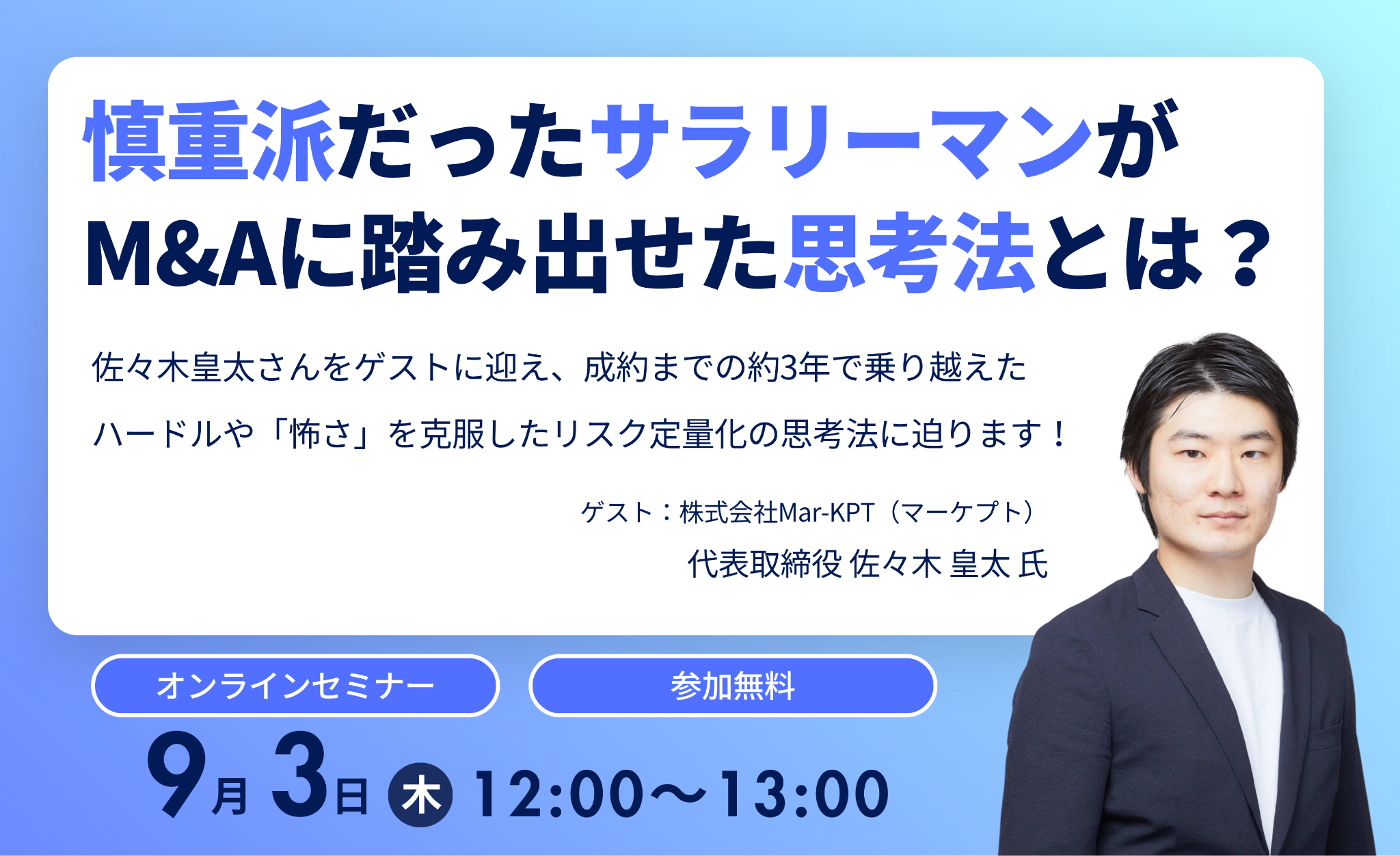 慎重派だったサラリーマンがM&Aに踏み出せた思考法とは?