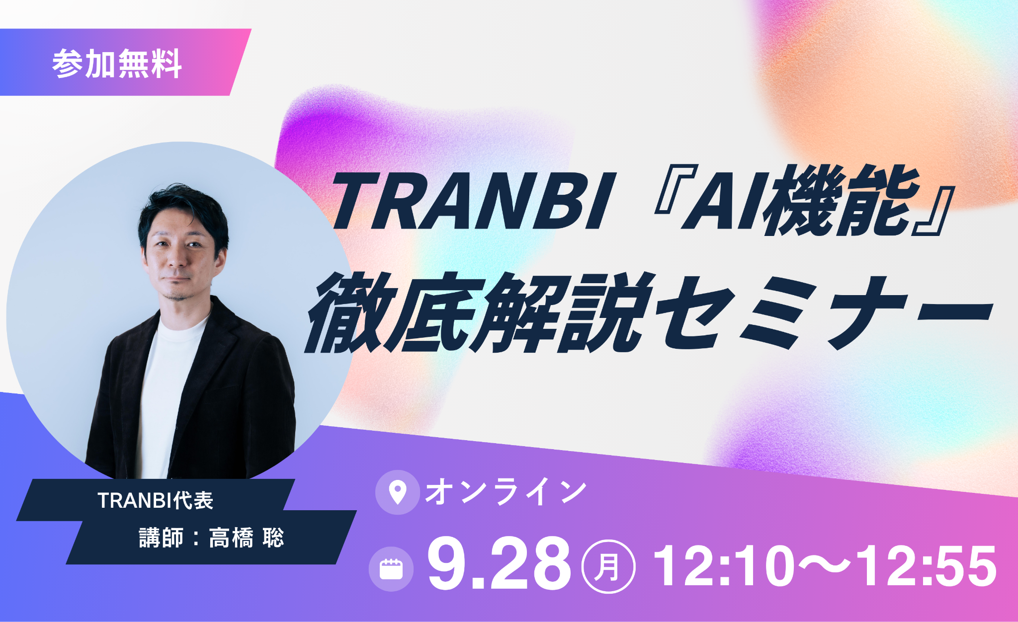 「買い手様向け」TRANBI『AI機能』徹底解説セミナー